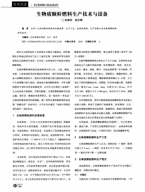 生物质颗粒燃料生产技术与设备