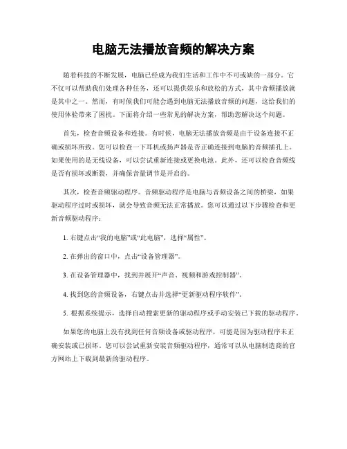电脑无法播放音频的解决方案