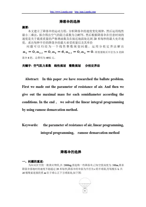 降落伞的选择