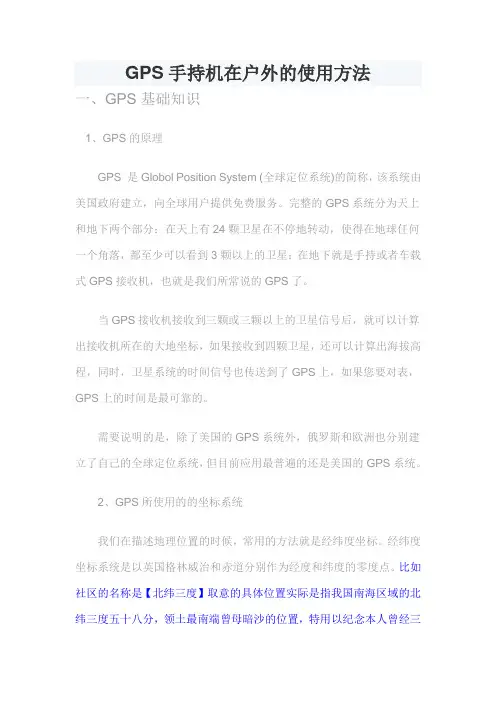 GPS手持机在户外的使用方法