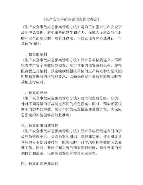 《生产安全事故应急预案管理办法》