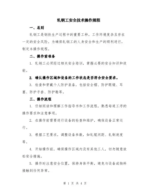 轧钢工安全技术操作规程