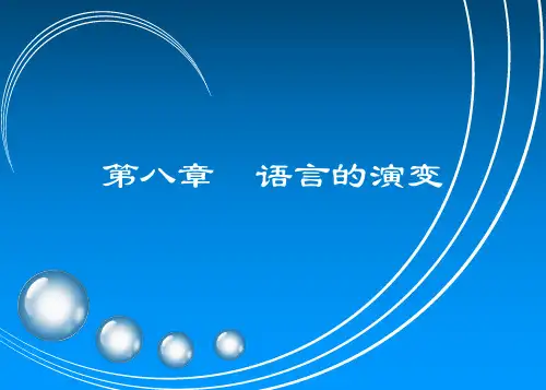 语言学概论课件08语言的演变