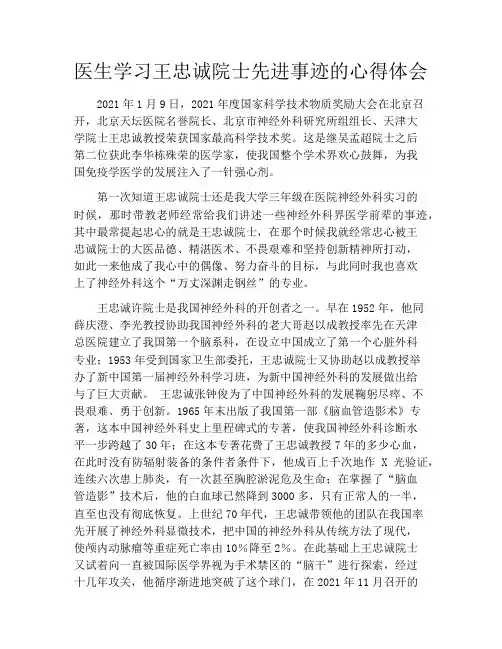 医生学习王忠诚院士先进事迹的心得体会