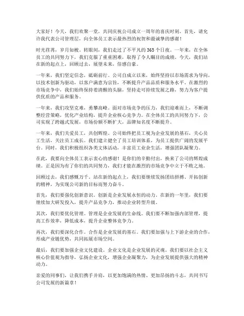 公司一周年庆发言稿