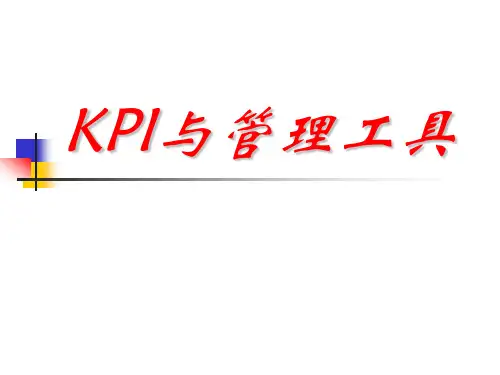 个险营销KPI指标分析