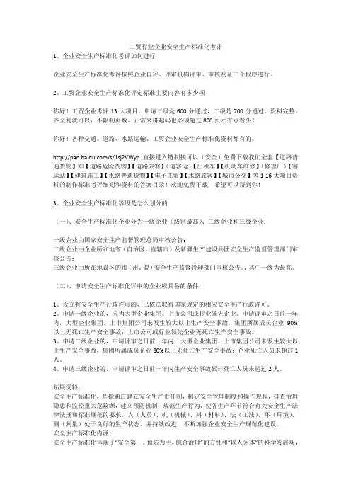 工贸行业企业安全生产标准化考评安全生产