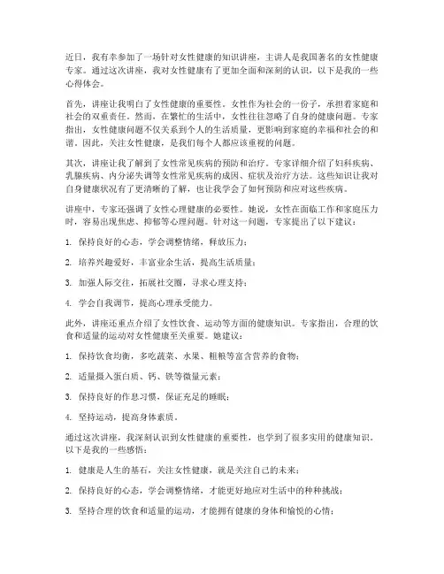 女健康讲座心得体会