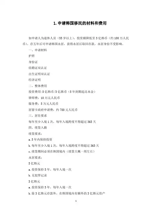 申请韩国移民的材料和费用(最新)