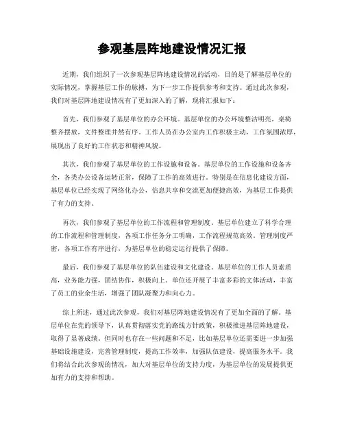 参观基层阵地建设情况汇报