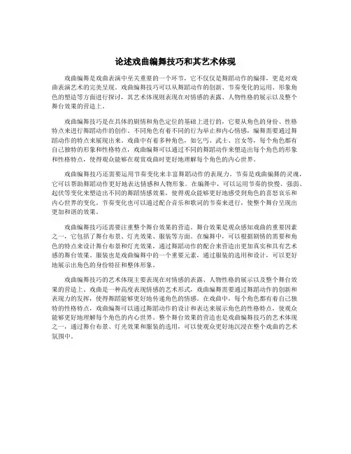 论述戏曲编舞技巧和其艺术体现