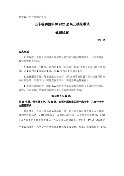 山东省实验中学2020届高三地理考前模拟试题【附答案】