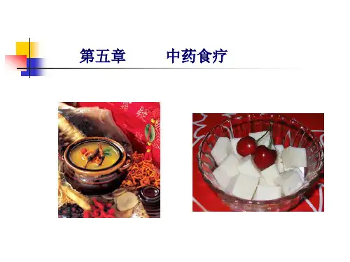 中药食疗