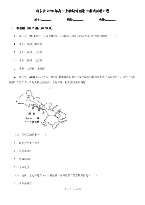 山东省2020年高二上学期地理期中考试试卷C卷
