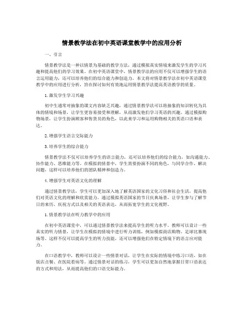 情景教学法在初中英语课堂教学中的应用分析