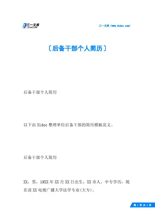 后备干部个人简历