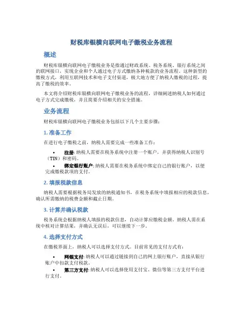 财税库银横向联网电子缴税业务流程