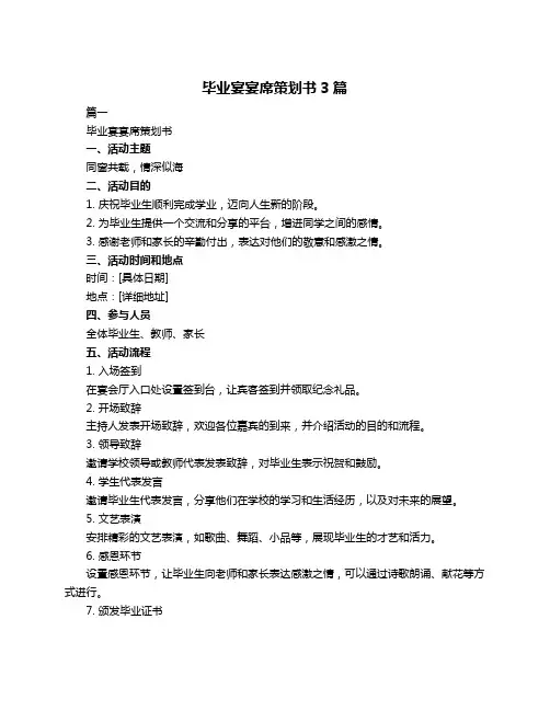 毕业宴宴席策划书3篇
