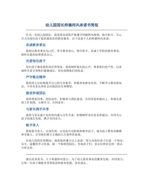 幼儿园园长师德师风承诺书简短