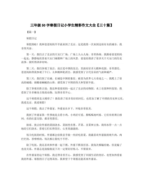三年级50字寒假日记小学生精彩作文大全【三十篇】