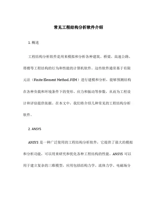 常见工程结构分析软件介绍