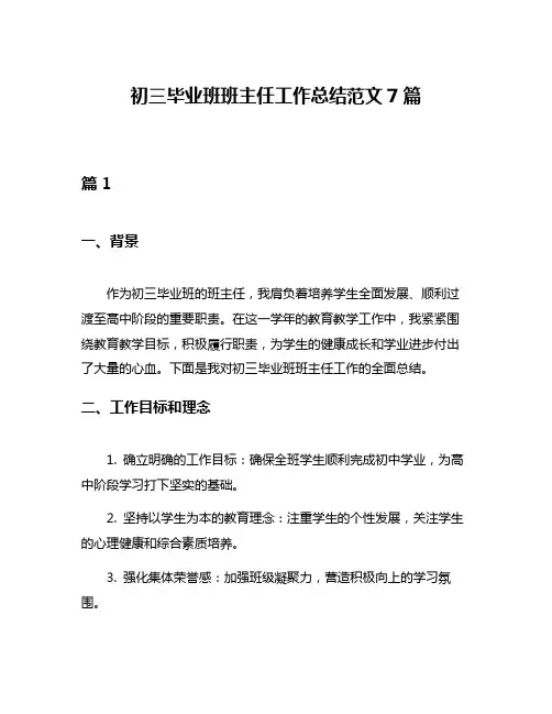 初三毕业班班主任工作总结范文7篇