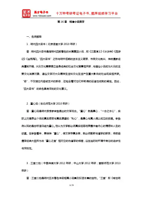 叶朗《中国美学史大纲》(章节题库-明清小说美学)【圣才出品】