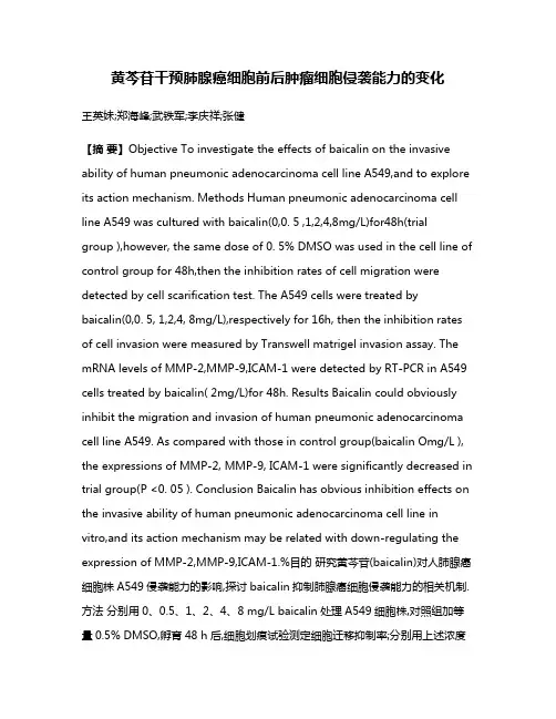 黄芩苷干预肺腺癌细胞前后肿瘤细胞侵袭能力的变化