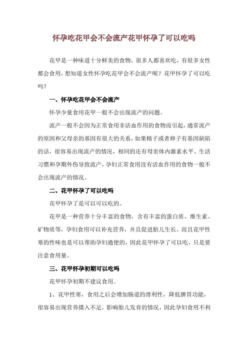 怀孕吃花甲会不会流产 花甲怀孕了可以吃吗