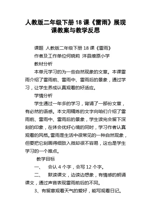 人教版二年级下册18课雷雨展现课教案与教学反思