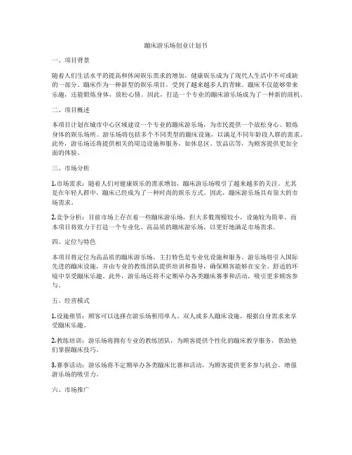 蹦床游乐场创业计划书