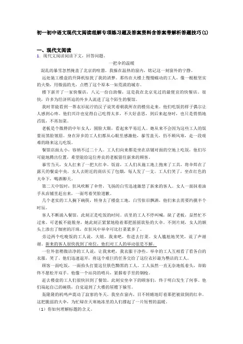 初一初中语文现代文阅读理解专项练习题及答案资料含答案带解析答题技巧(1)