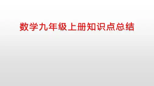 北师大版九上数学九年级上册知识点总结(共22张ppt)