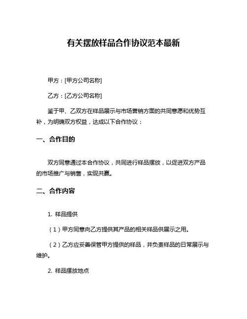 有关摆放样品合作协议范本最新