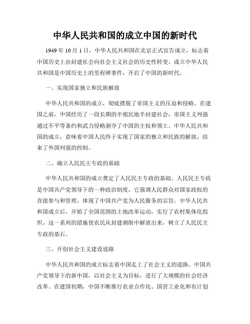 中华人民共和国的成立中国的新时代