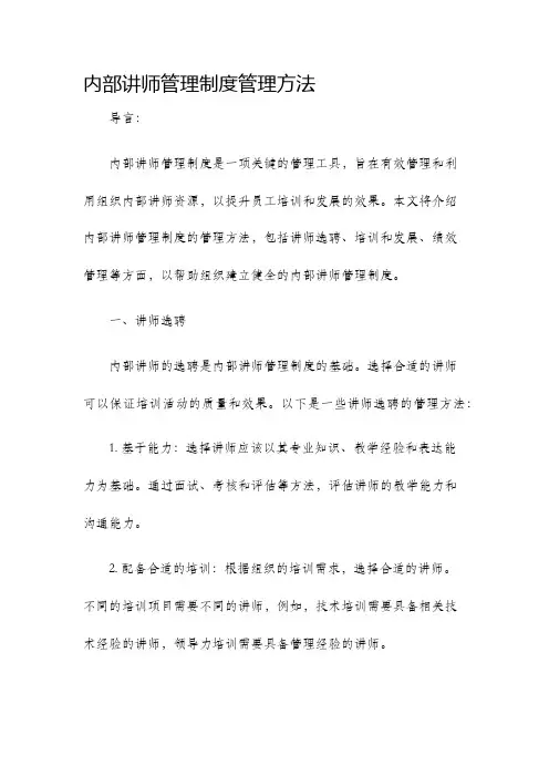 内部讲师管理制度管理方法