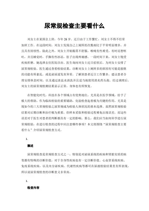 尿常规检查主要看什么