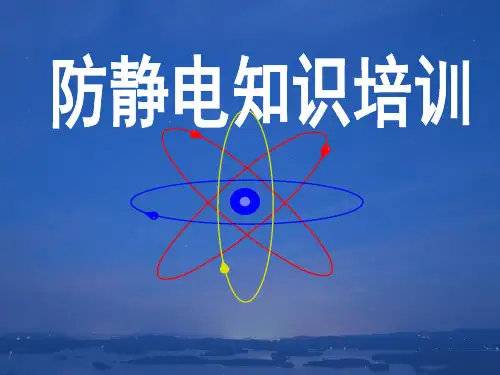 防静电知识培训