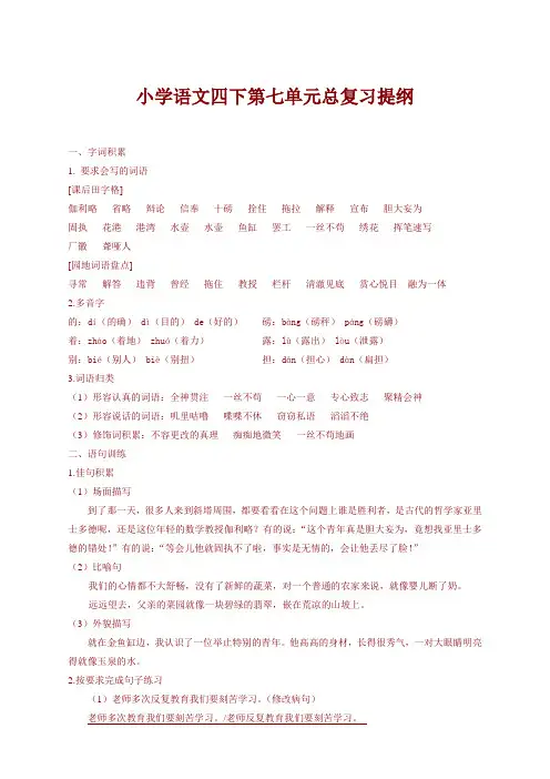 【全新】部编人教版小学四年级语文下册(四下)第七单元总复习提纲