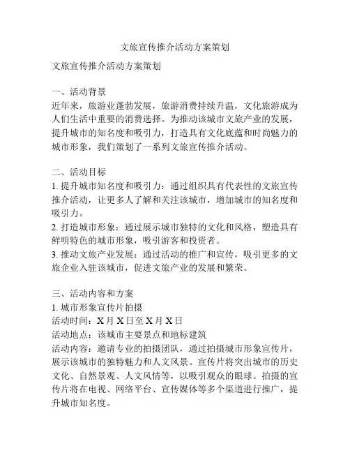 文旅宣传推介活动方案策划