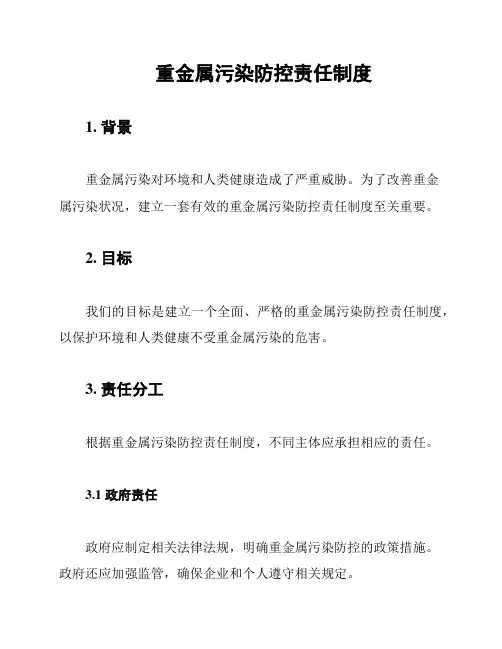 重金属污染防控责任制度