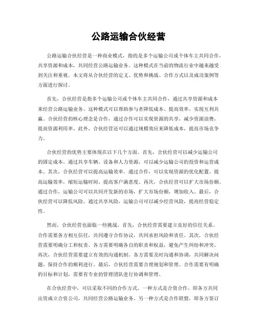 公路运输合伙经营