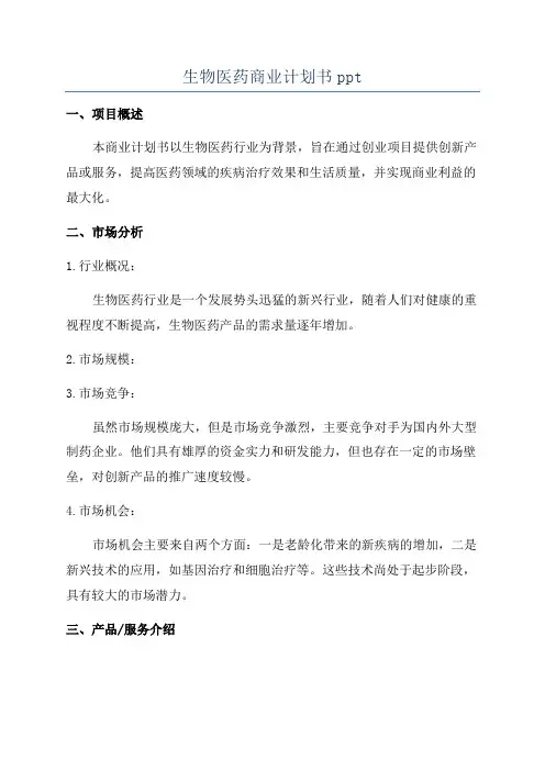 生物医药商业计划书ppt