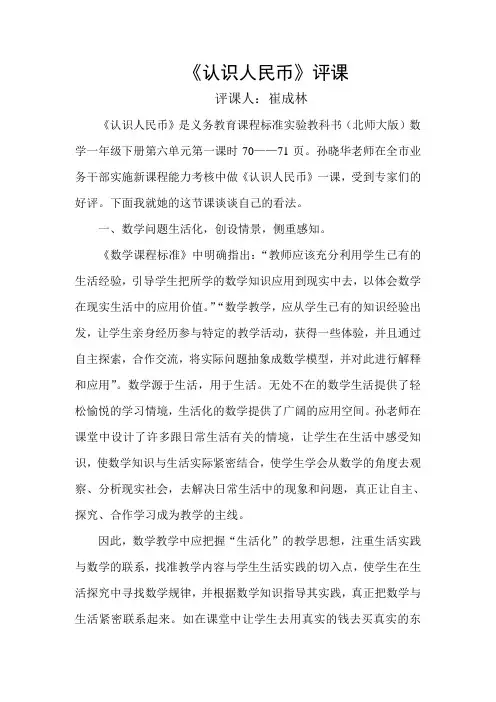 《认识人民币》评课