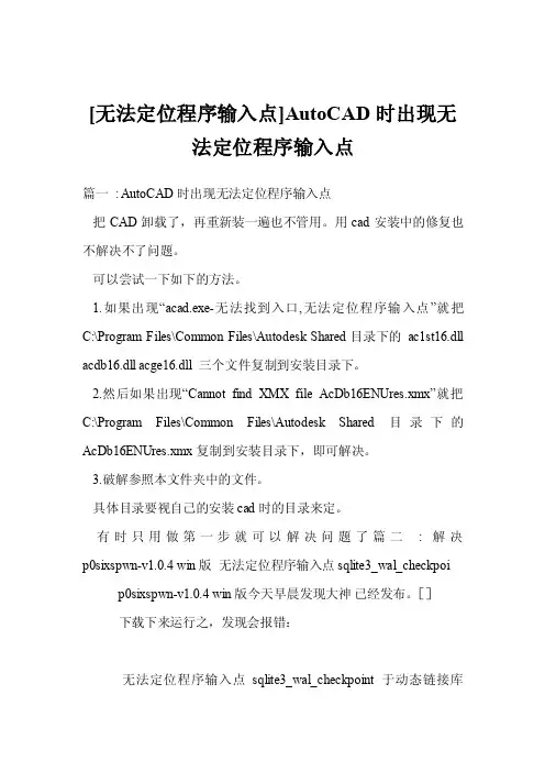 [无法定位程序输入点]AutoCAD时出现无法定位程序输入点