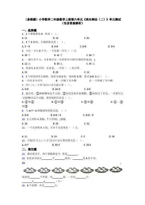 (易错题)小学数学二年级数学上册第六单元《表内乘法(二)》单元测试(包含答案解析)