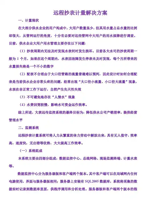 普通水表远程抄表计量解决方案