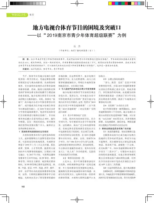 地方电视台体育节目的困境及突破口——以“2019南京市青少年体育