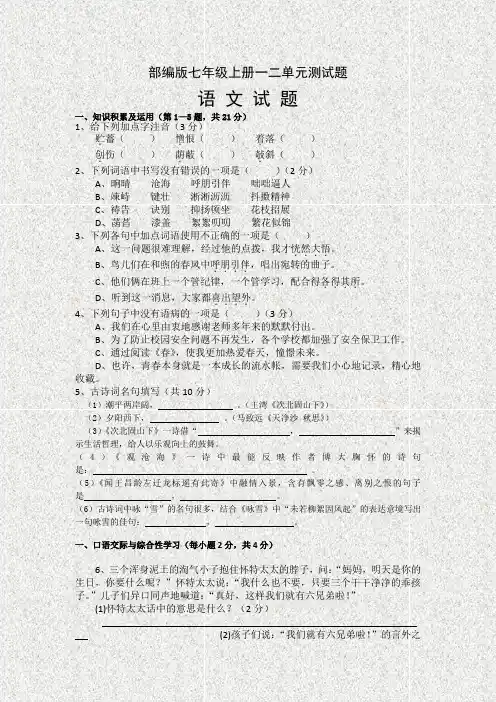 部编版语文教材七年级上学期一二单元月考试卷
