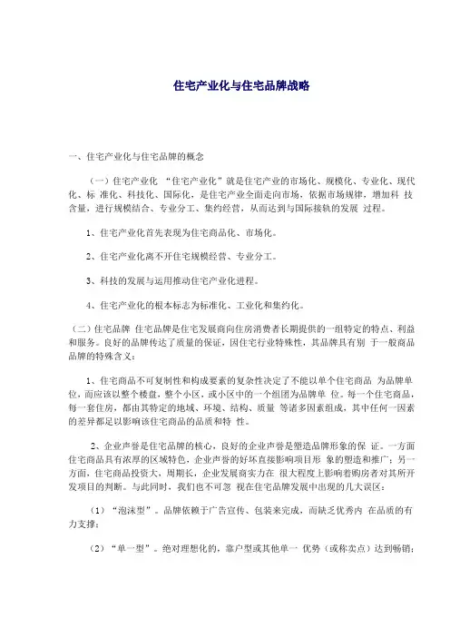 住宅产业化与住宅品牌战略(1)